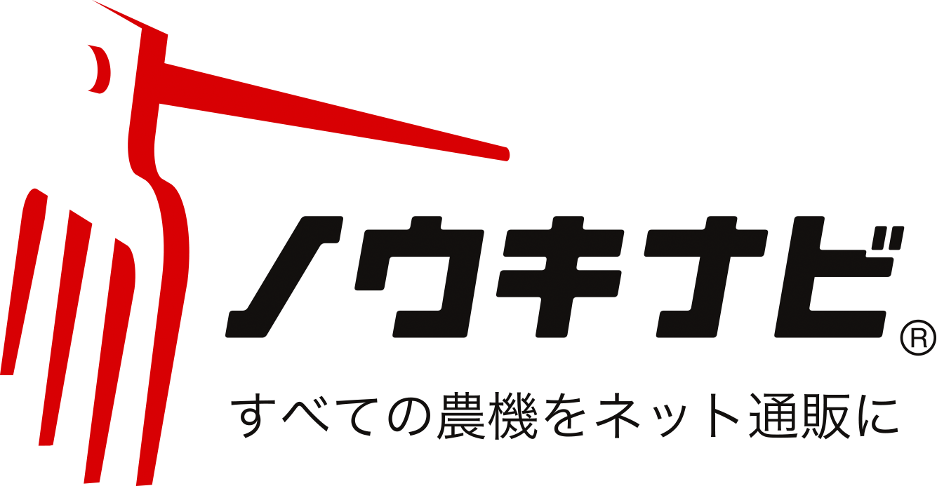 「農機具屋の買取査定」だから安心･確実。