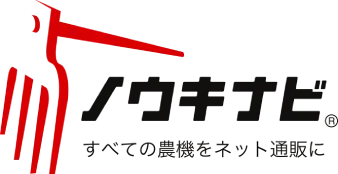 「農機具屋の買取査定」だから安心･確実。