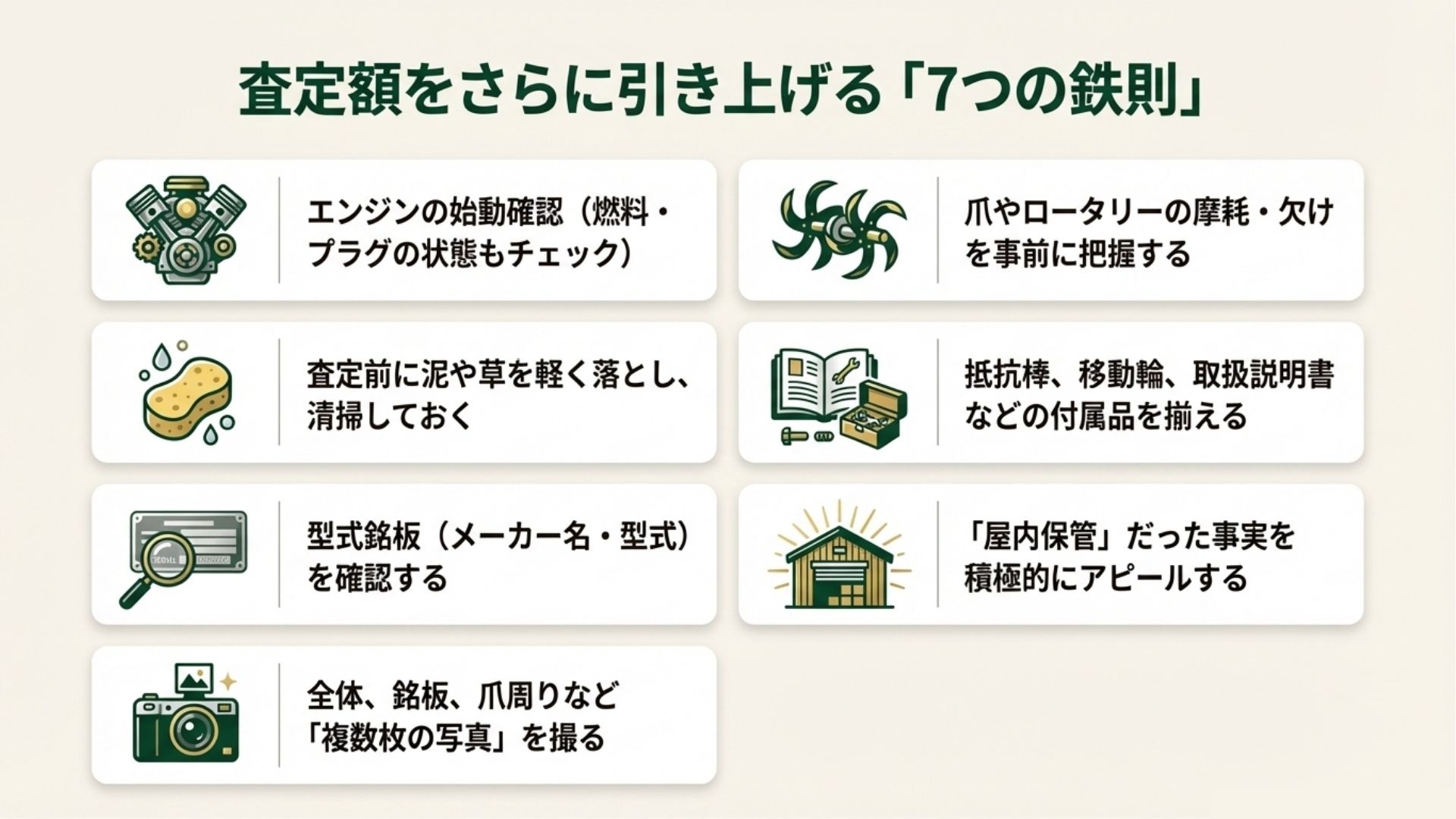 管理機の引き取り条件を整える7つのポイント