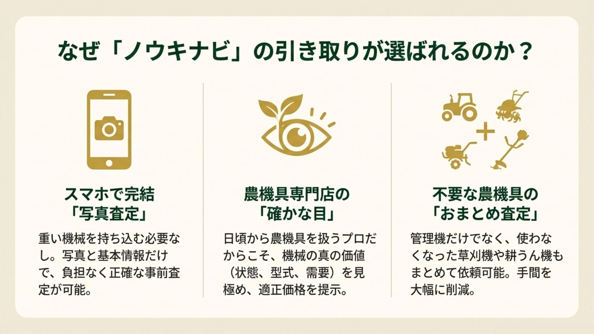 ノウキナビの管理機引き取りが選ばれる理由