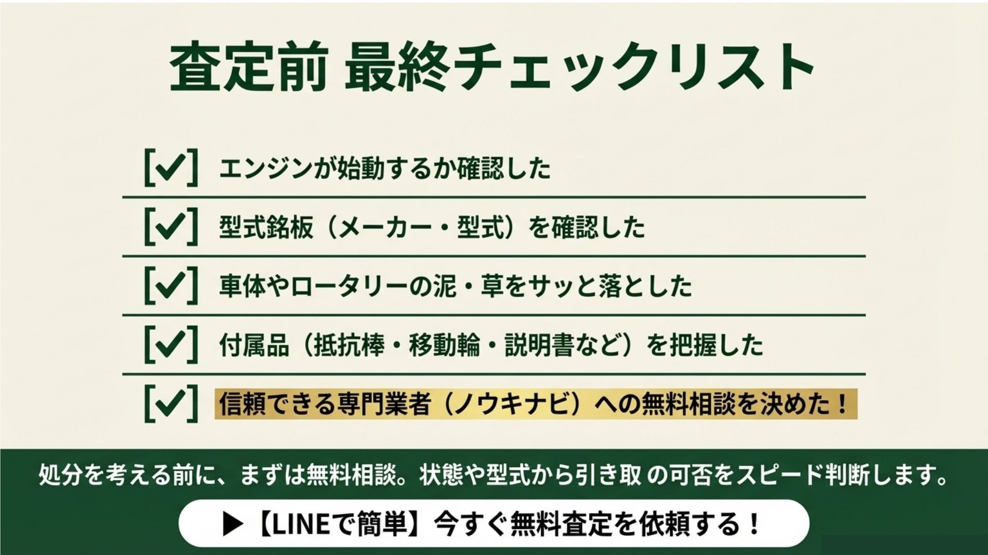 管理機の引き取り前チェックリスト