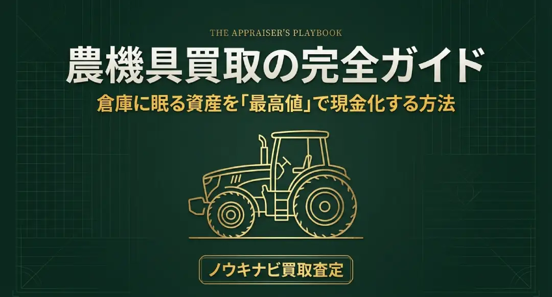 農機具買取完全ガイド｜査定から売却まで全手順