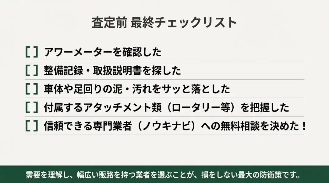 査定前最終チェックリスト。項目5つのチェック表イメージ図